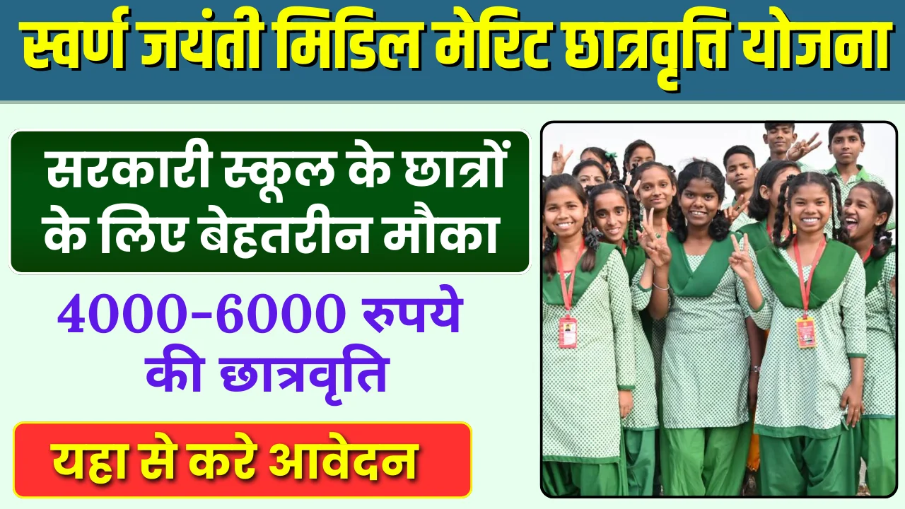 HP Swaran Jayanti Middle Merit Scholarship Yojana