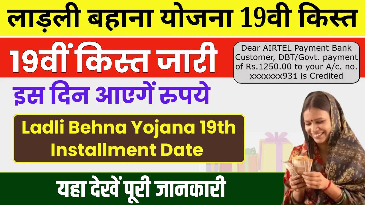 Ladli Behna Yojana 19th Installment